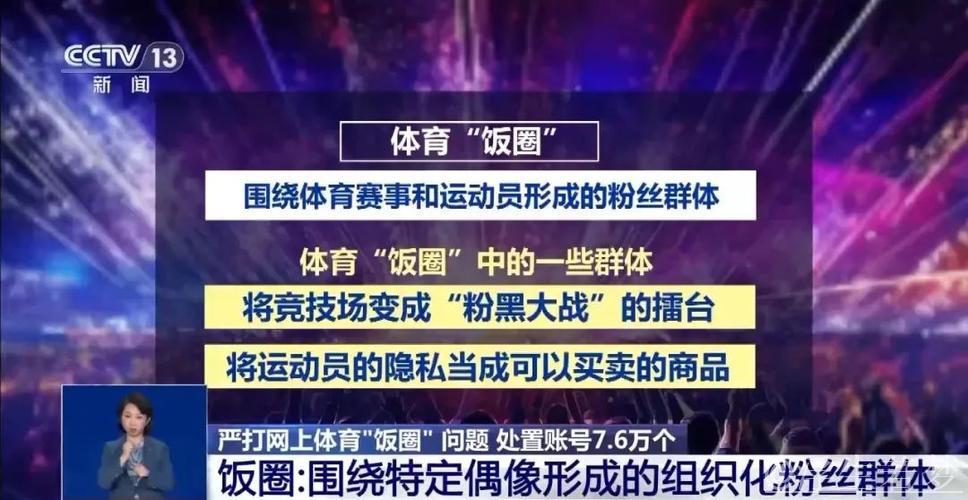 有关部门重拳整治网上体育“饭圈”乱象 有关部门重拳整治网上体育“饭圈”乱象