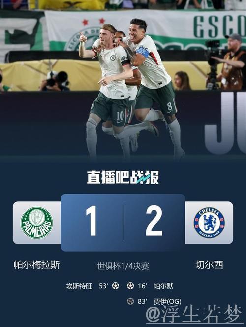 切尔西2-1击败对手晋级世俱杯四强 帕尔默建功埃斯特旺破门 切尔西2-1击败对手晋级世俱杯四强 帕尔默建功埃斯特旺破门